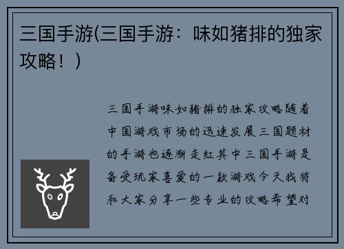 三国手游(三国手游：味如猪排的独家攻略！)