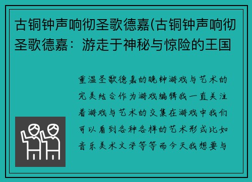 古铜钟声响彻圣歌德嘉(古铜钟声响彻圣歌德嘉：游走于神秘与惊险的王国探险之旅)