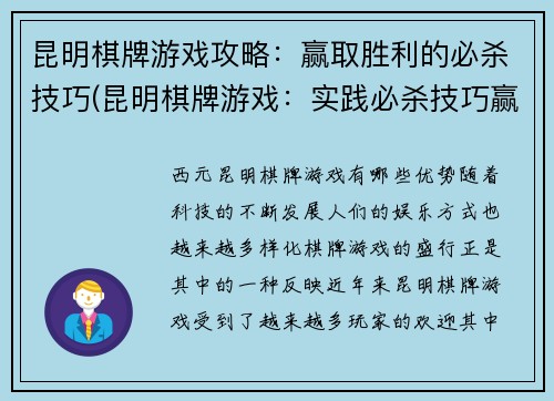昆明棋牌游戏攻略：赢取胜利的必杀技巧(昆明棋牌游戏：实践必杀技巧赢取胜利)