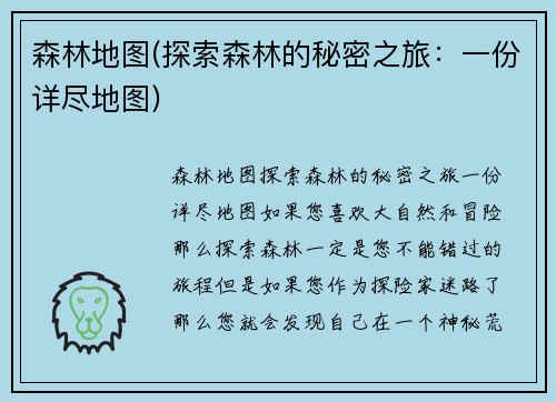 森林地图(探索森林的秘密之旅：一份详尽地图)