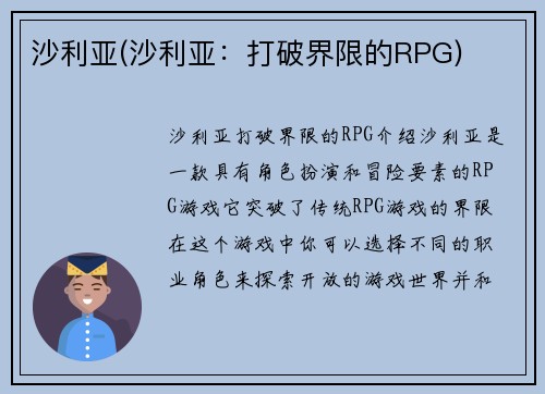 沙利亚(沙利亚：打破界限的RPG)