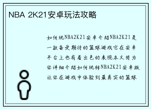 NBA 2K21安卓玩法攻略